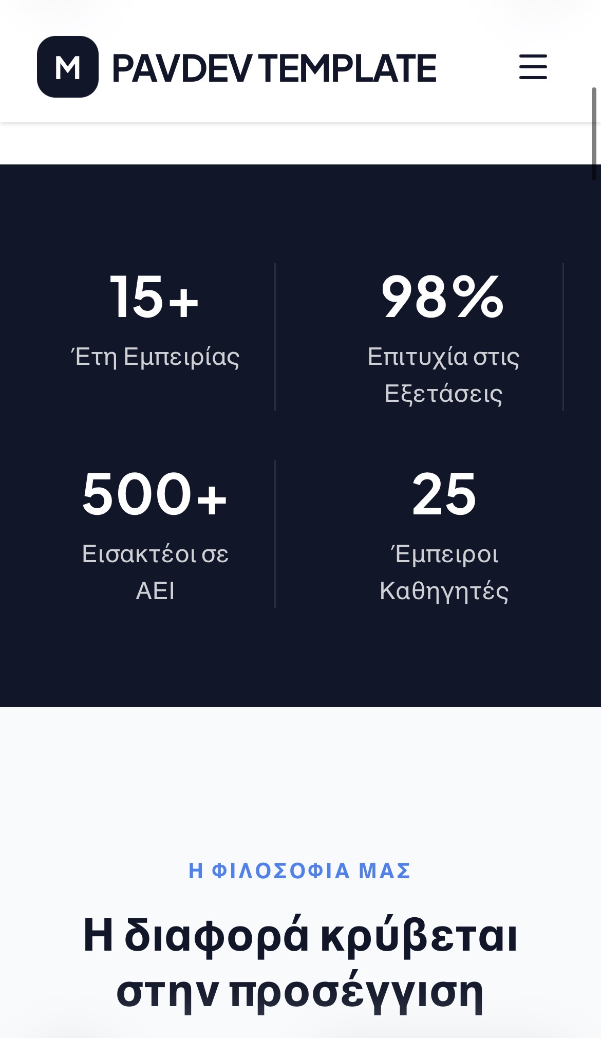 Στατιστικά και φιλοσοφία του φροντιστηρίου