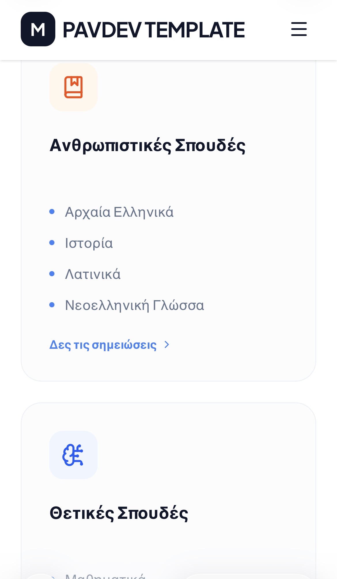 Τομείς σπουδών και σημειώσεις μαθημάτων
